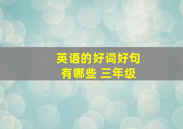 英语的好词好句有哪些 三年级